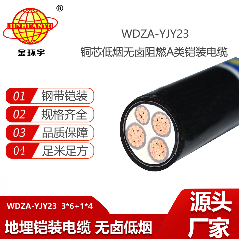 金環宇電線電纜 深圳低煙無鹵阻燃a類電纜WDZA-YJY23-3X6+1X4鎧裝電纜
